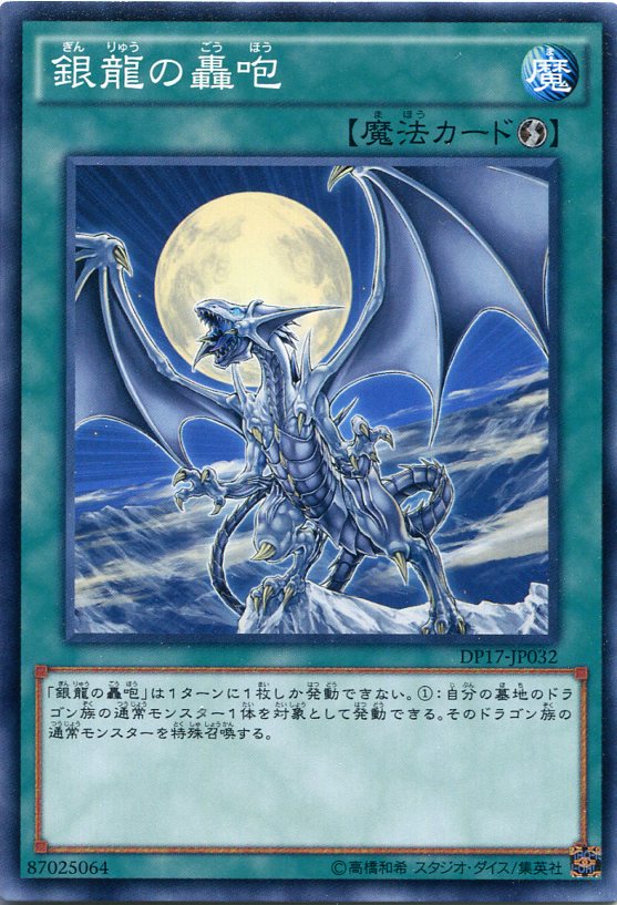 銀龍の轟咆 ノーマル DP17-JP032 速攻魔法 遊戯王カード