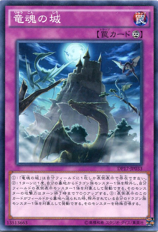 竜魂の城 ノーマル DP17-JP033 永続罠【遊戯王カード】