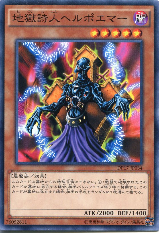 地獄詩人ヘルポエマー ノーマル DP17-JP034 闇属性 レベル5【遊戯王カード】