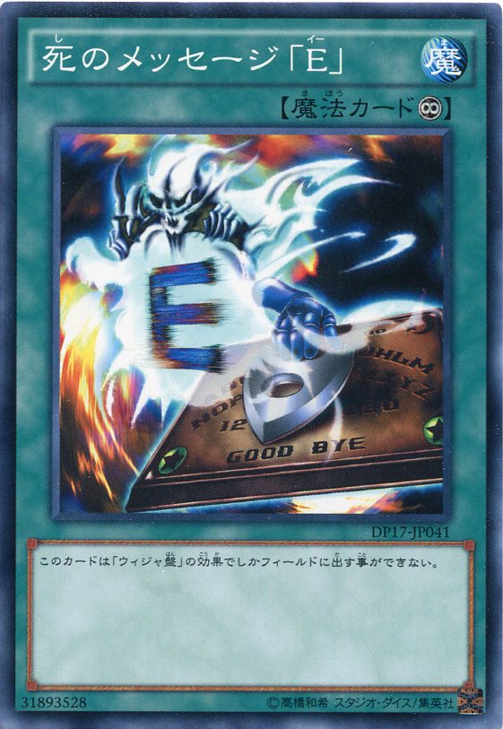 死のメッセージ「E」 ノーマル DP17-JP041 永続魔法【遊戯王カード】