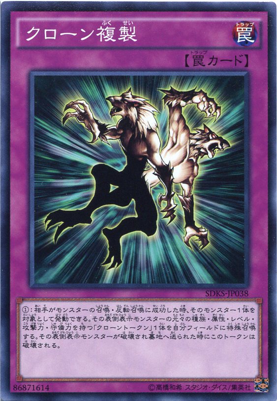 クローン複製 ノーマル SDKS-JP038 通常罠 遊戯王カード