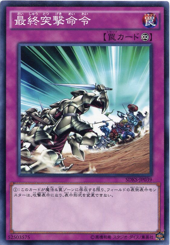 最終突撃命令 ノーマル SDKS-JP039 永続罠 遊戯王カード