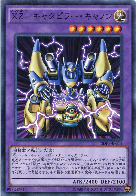 XZ-キャタピラー・キャノン ノーマル SDKS-JP044 光属性 レベル6 遊戯王カード