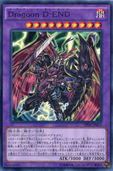 Dragoon D-END　ノーマル　SPDS-JP013　闇属性　レベル10　遊戯王カード