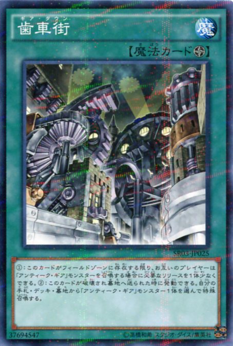 遊戯王 歯車街(ギア タウン) ノーマルパラレル SR03-JP025 フィールド魔法