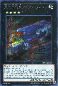 重装甲列車アイアン・ヴォルフ シークレットレア RATE-JP050 地属性 ランク4【遊戯王カード】わずかな角スレあり