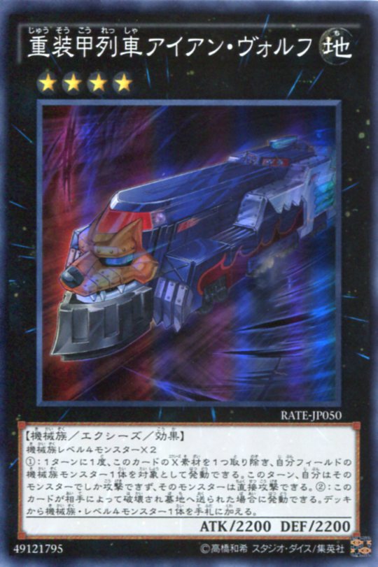 重装甲列車アイアン・ヴォルフ スーパーレア RATE-JP050 地属性 ランク4【遊戯王カード】
