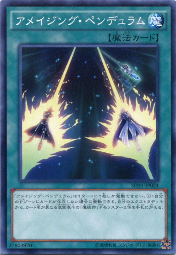 遊戯王 アメイジング・ペンデュラ