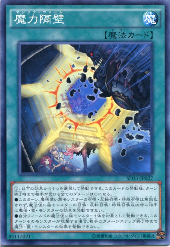 遊戯王 魔力隔壁　ノーマル　SD31-JP0