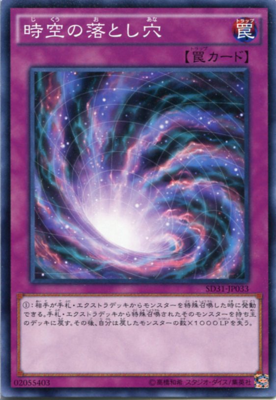 遊戯王 時空の落とし穴　ノーマル　SD31-JP033　通常罠