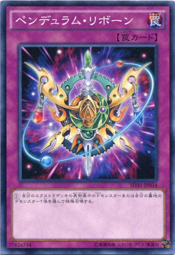 遊戯王 ペンデュラム・リボーン　