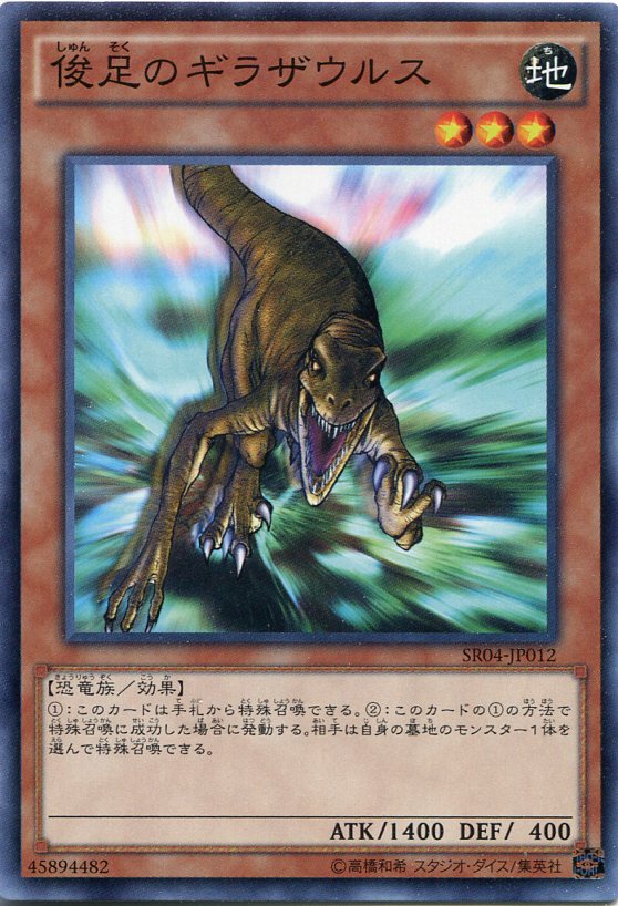 遊戯王 俊足のギラザウルス　ノー