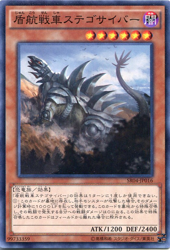 遊戯王 盾航戦車ステゴサイバー　ノーマル　SR04-JP016　闇属性　レベル6