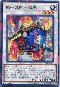 遊戯王 轍の魔妖-朧車　ノーマルパラレル　DBHS-JP032　地属性　レベル3