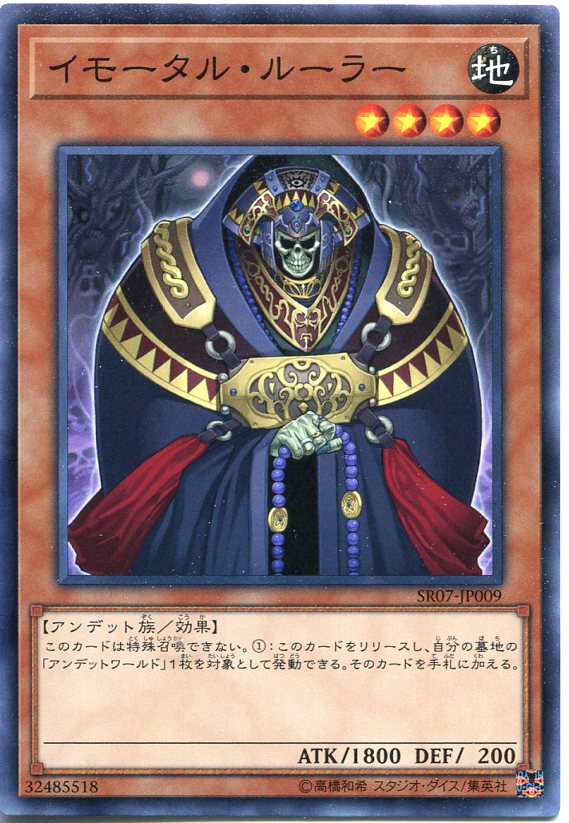 遊戯王 イモータル・ルーラー ノーマル SR07-JP009 地属性 レベル4【遊戯王カード】