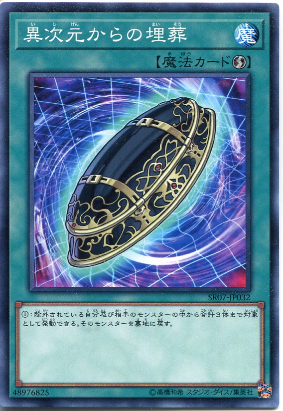 遊戯王 異次元からの埋葬 ノーマル SR07-JP032 速攻魔法 遊戯王カード