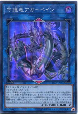 遊戯王 守護竜アガーペイン スーパーレア SAST-JP053 闇属性 LINK-2