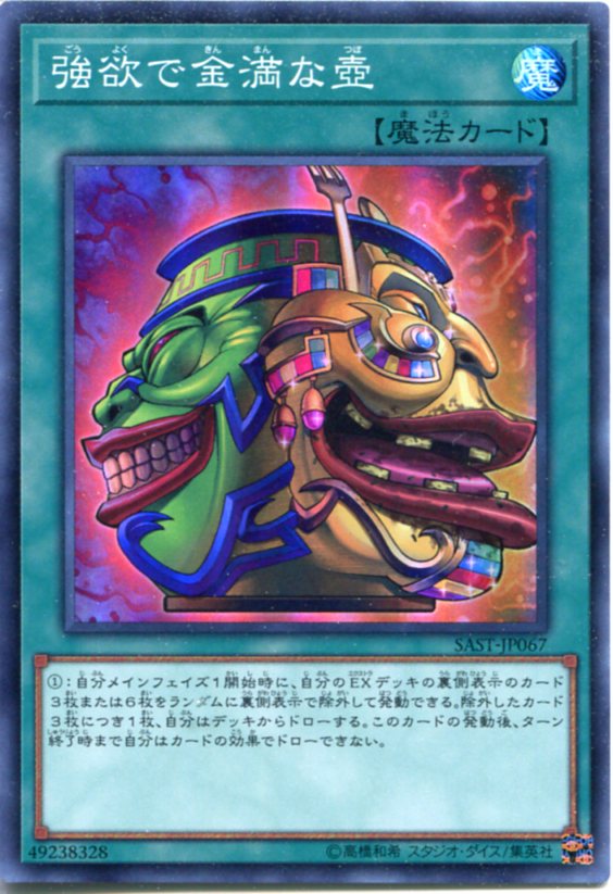 遊戯王 強欲で金満な壺 スーパーレア SAST-JP067 通常魔法