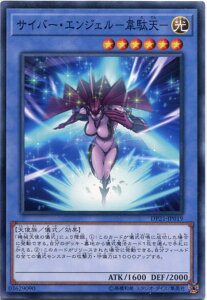 サイバー・エンジェル-韋駄天- ノーマル DP21-JP019 光属性 レベル6【遊戯王カード】