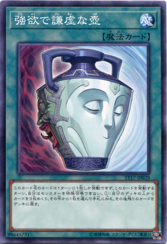 遊戯王 強欲で謙虚な壺 ノーマル ST17-JP029 通常魔法