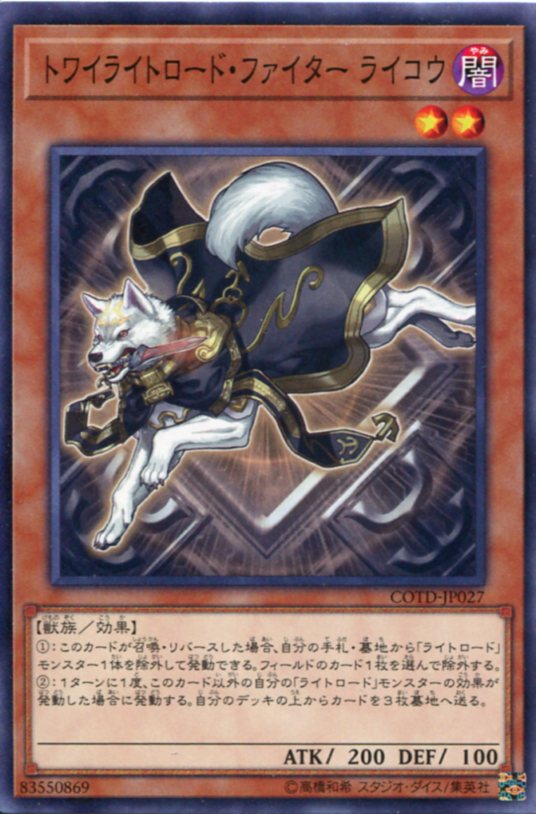 遊戯王 トワイライトロード・ファイター ライコウ ノーマル COTD-JP027 闇属性 レベル2