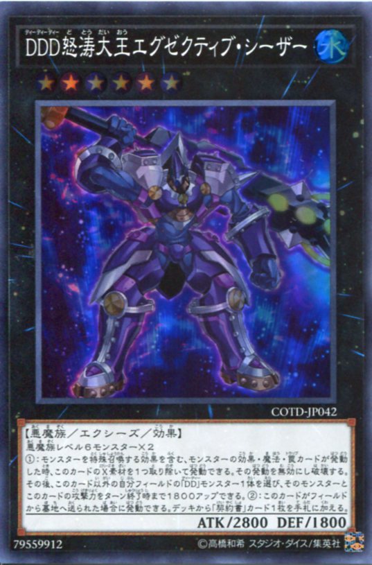 遊戯王 DDD怒涛大王エグゼクティブ シーザー スーパーレア COTD-JP042 水属性 ランク6 角スレあり