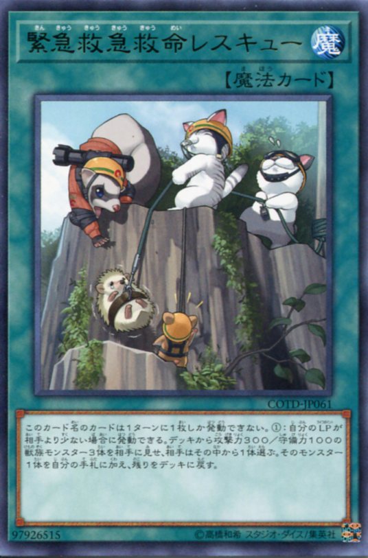 遊戯王 緊急救急救命レスキュー レア COTD-JP061 通常魔法