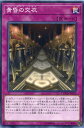 遊戯王 黄昏の交衣(トワイライト・クロス)ノーマル COTD-JP073 通常罠