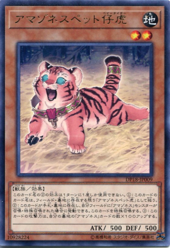 アマゾネスペット仔虎(ベビータイガー) レア DP18-JP009 地属性 レベル2【遊戯王カード】