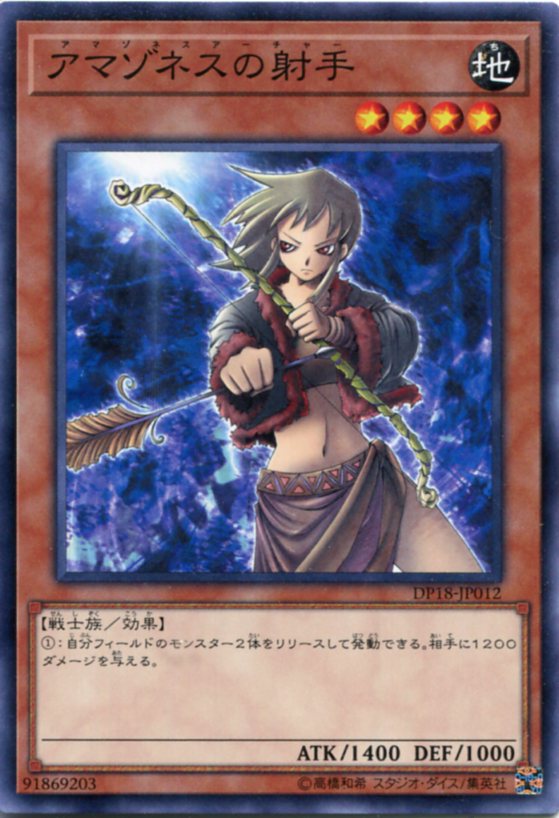 アマゾネスの射手(アマゾネス・アーチャー) ノーマル DP18-JP012 地属性 レベル4【遊戯王カード】