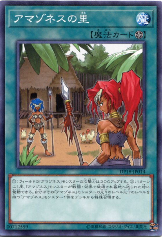 アマゾネスの里 ノーマル DP18-JP014 フィールド魔法【遊戯王カード】