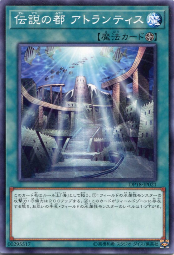 伝説の都 アトランティス ノーマル DP18-JP021 フィールド魔法 遊戯王カード