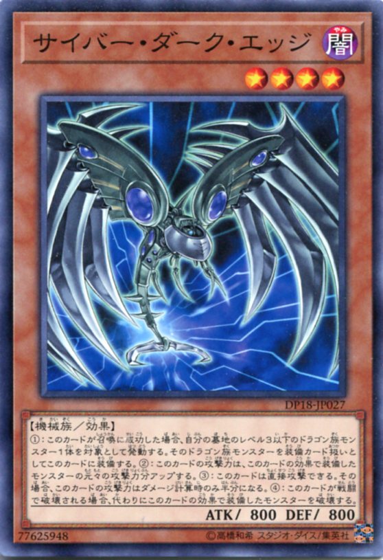 サイバー・ダーク・エッジ ノーマル DP18-JP027 闇属性 レベル4【遊戯王カード】