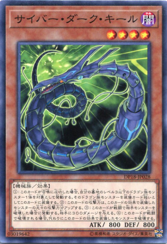 サイバー・ダーク・キール ノーマル DP18-JP028 闇属性 レベル4【遊戯王カード】