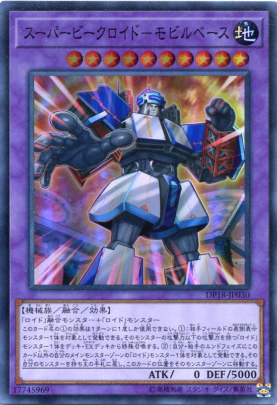 スーパービークロイド-モビルベース スーパーレア DP18-JP030 地属性 レベル10【遊戯王カード】