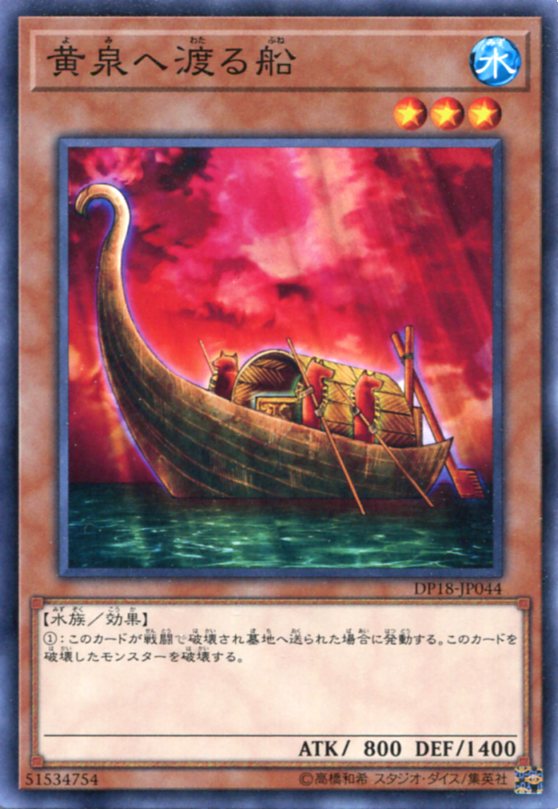 黄泉へ渡る船 ノーマル DP18-JP044 水属性 レベル3 遊戯王カード