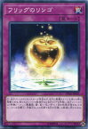 フリッグのリンゴ　ノーマル　DP18-JP050　通常罠【遊戯王カード】