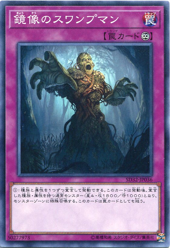 遊戯王 鏡像のスワンプマン　ノー