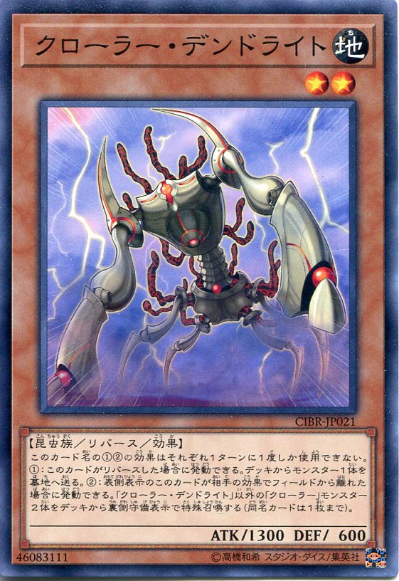 遊戯王 クローラー・デンドライト ノーマル CIBR-JP021 地属性 レベル2