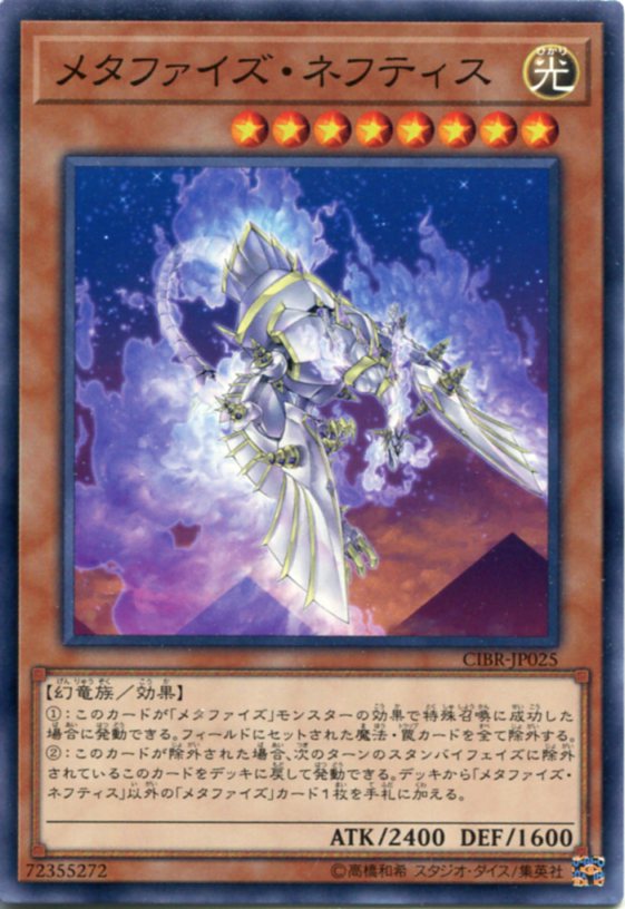 遊戯王 メタファイズ・ネフティス