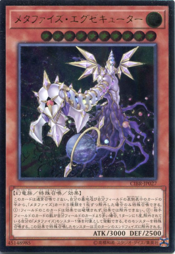 遊戯王 メタファイズ・エグゼキューター アルティメットレア CIBR-JP027 光属性 レベル10