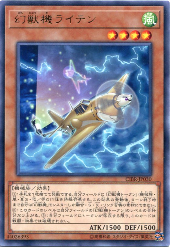 遊戯王 幻獣機ライテン　CIBR-JP030　レア　風属性　レベル4