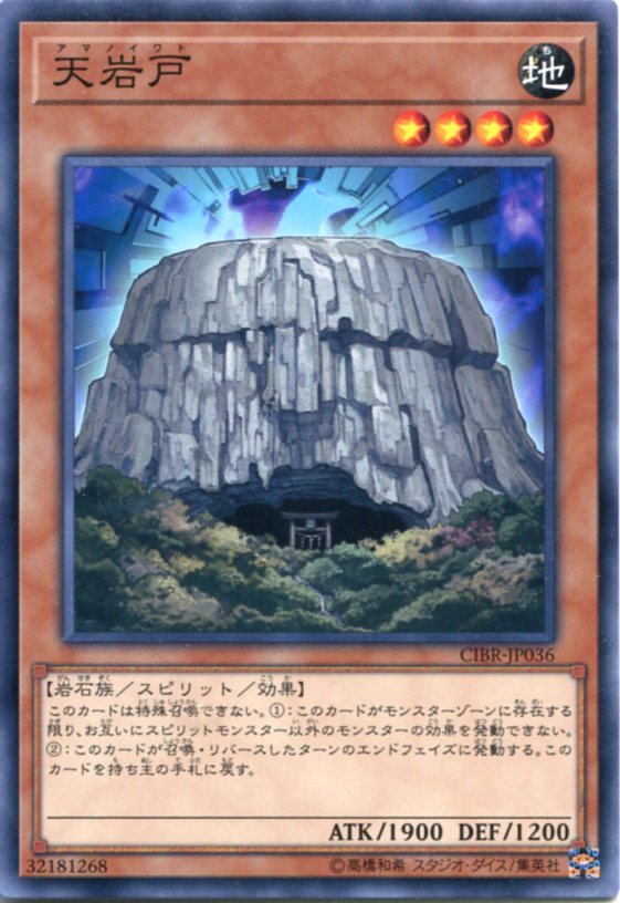 遊戯王 天岩戸（アマノイワト）　CIBR-JP036　ノーマル　地属性　レベル4