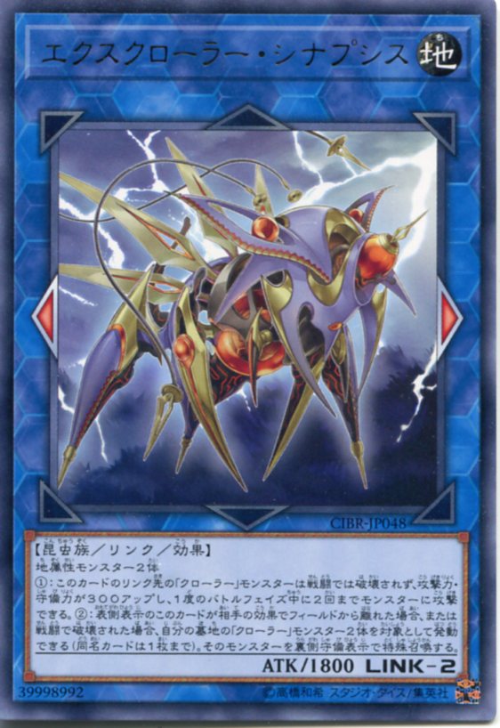 遊戯王 エクスクローラー・シナプシス レア CIBR-JP048 地属性 LINK-2