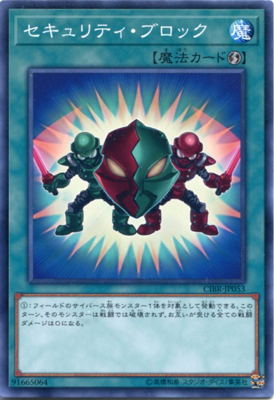 遊戯王 セキュリティ・ブロック　ノーマル　CIBR-JP053　速攻魔法