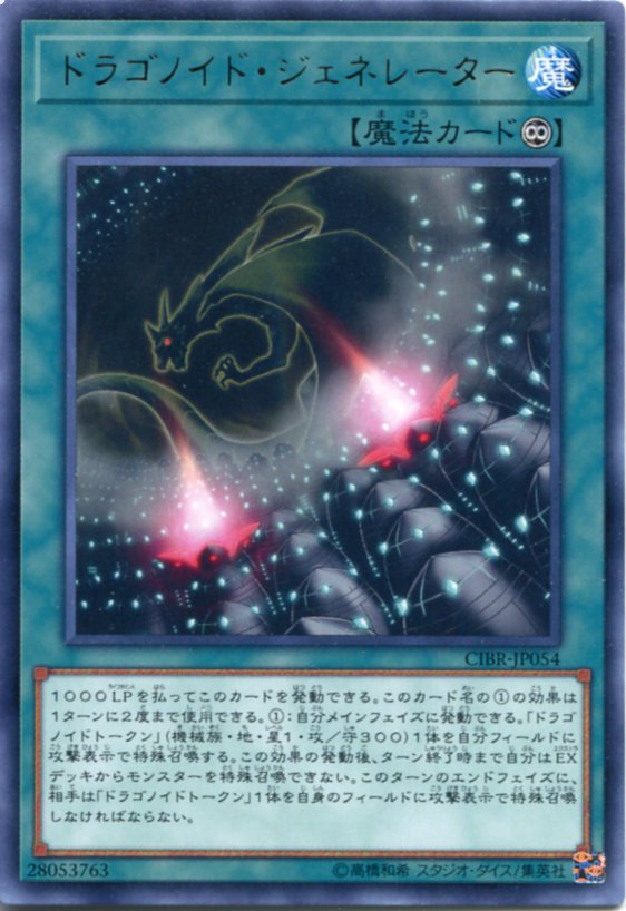 遊戯王 ドラゴノイド・ジェネレーター レア CIBR-JP054 永続魔法