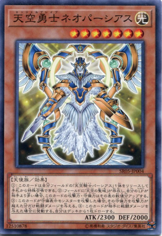 遊戯王 天空勇士ネオパーシアス(エンジェルブレイブ) ノーマル SR05-JP004 光属性 レベル7