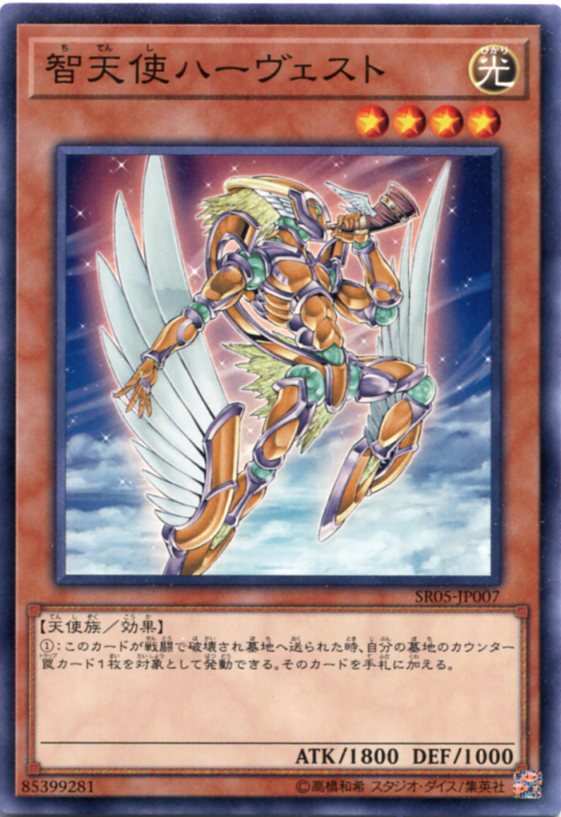 遊戯王 智天使ハーヴェスト ノーマル SR05-JP007 光属性 レベル4