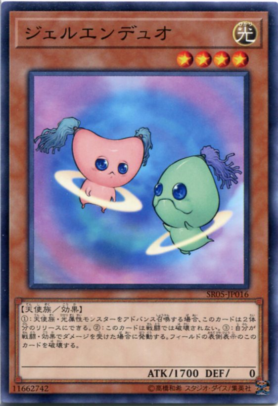 遊戯王 ジェルエンデュオ ノーマル SR05-JP016 光属性 レベル4