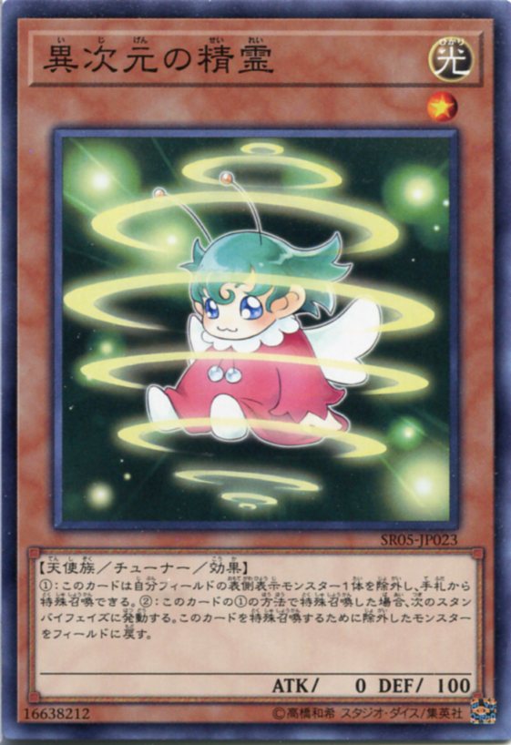 遊戯王 異次元の精霊 ノーマル SR05-JP023 光属性 レベル1